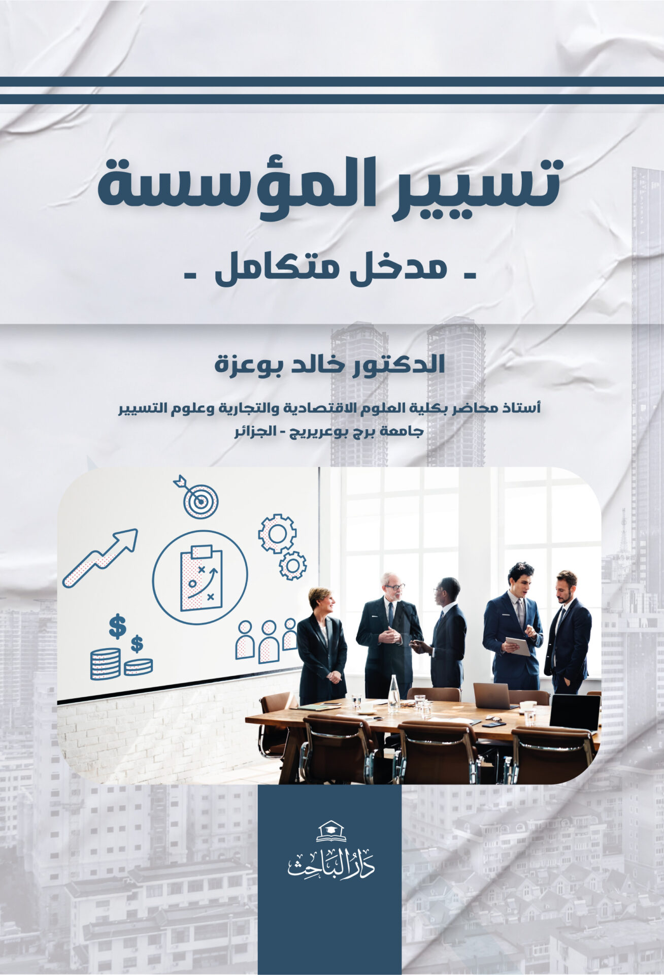 تسيير المؤسسة - مدخل متكامل