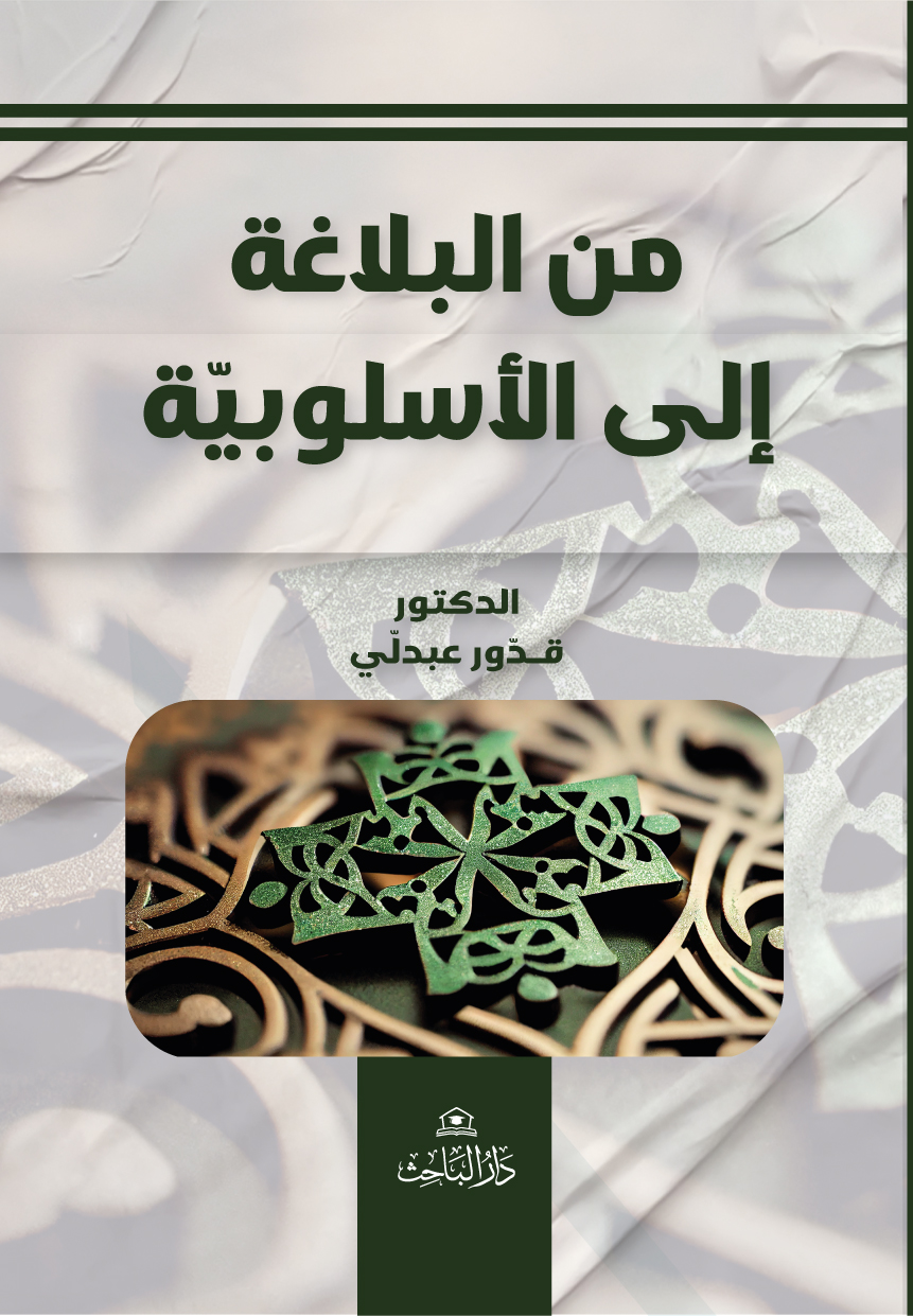 من البلاغة إلى الأسلوبيّة