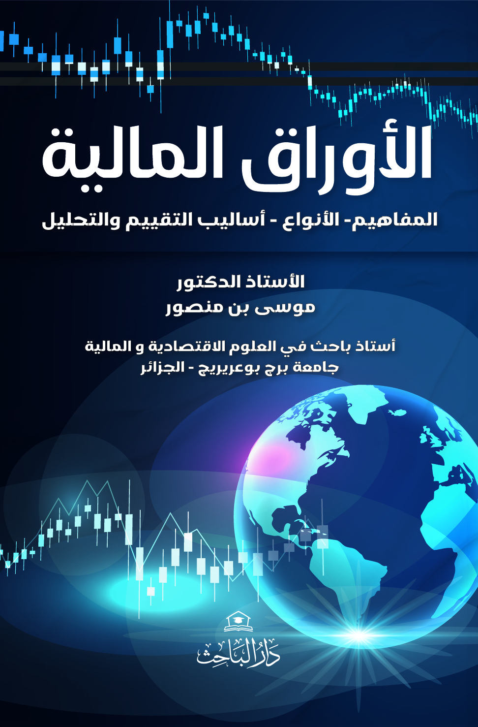 الأوراق المالية – المفاهيم، الأنواع، أساليب التقييم والتحليل