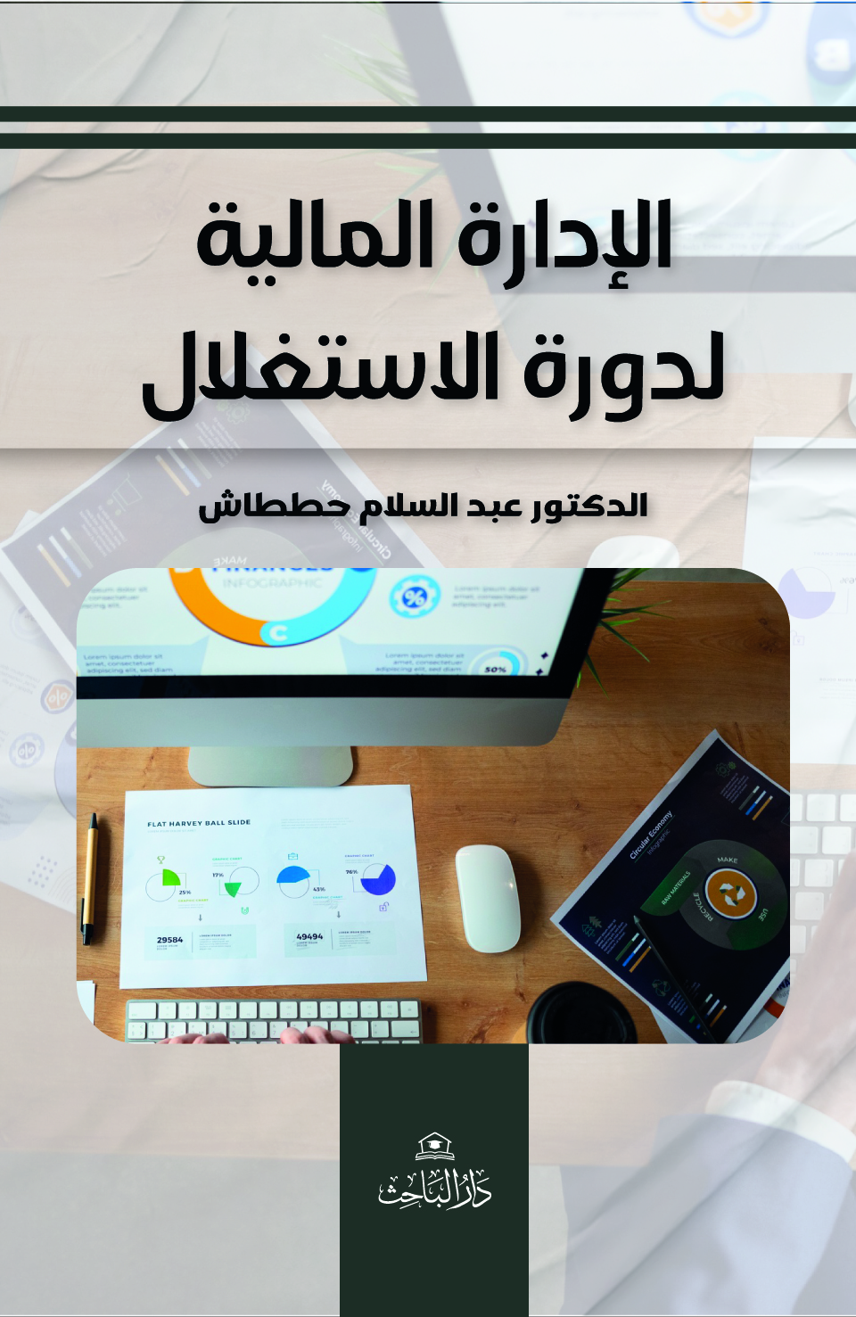 الإدارة المالية لدورة الاستغلال