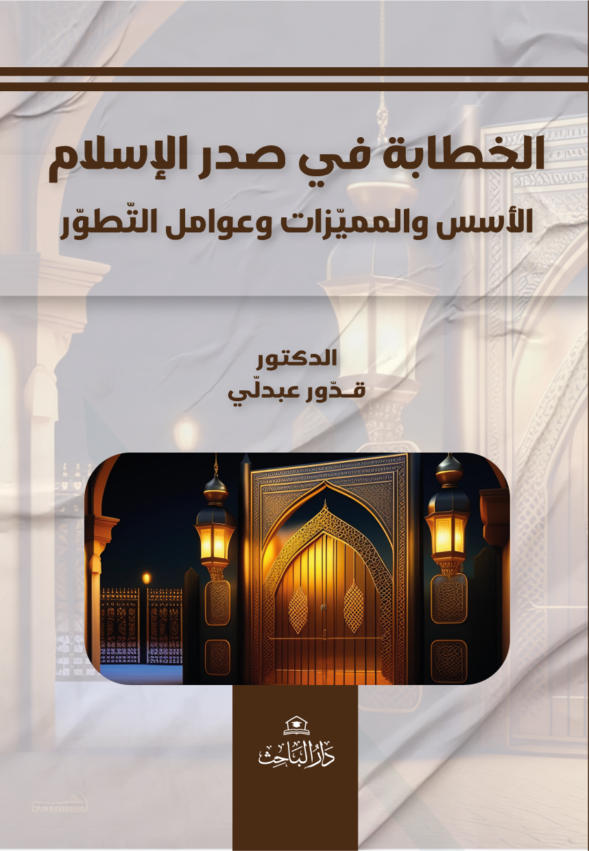 الخطابة في صدر الإسلام، الأسس والمميّزات وعوامل التّطوّر