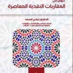 دروس في المقاربات النقدية المعاصرة