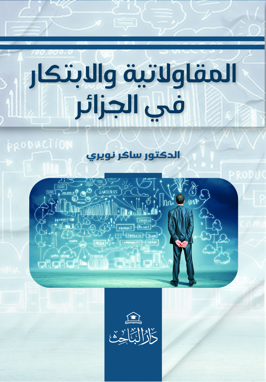 المقاولاتية والابتكار في الجزائر