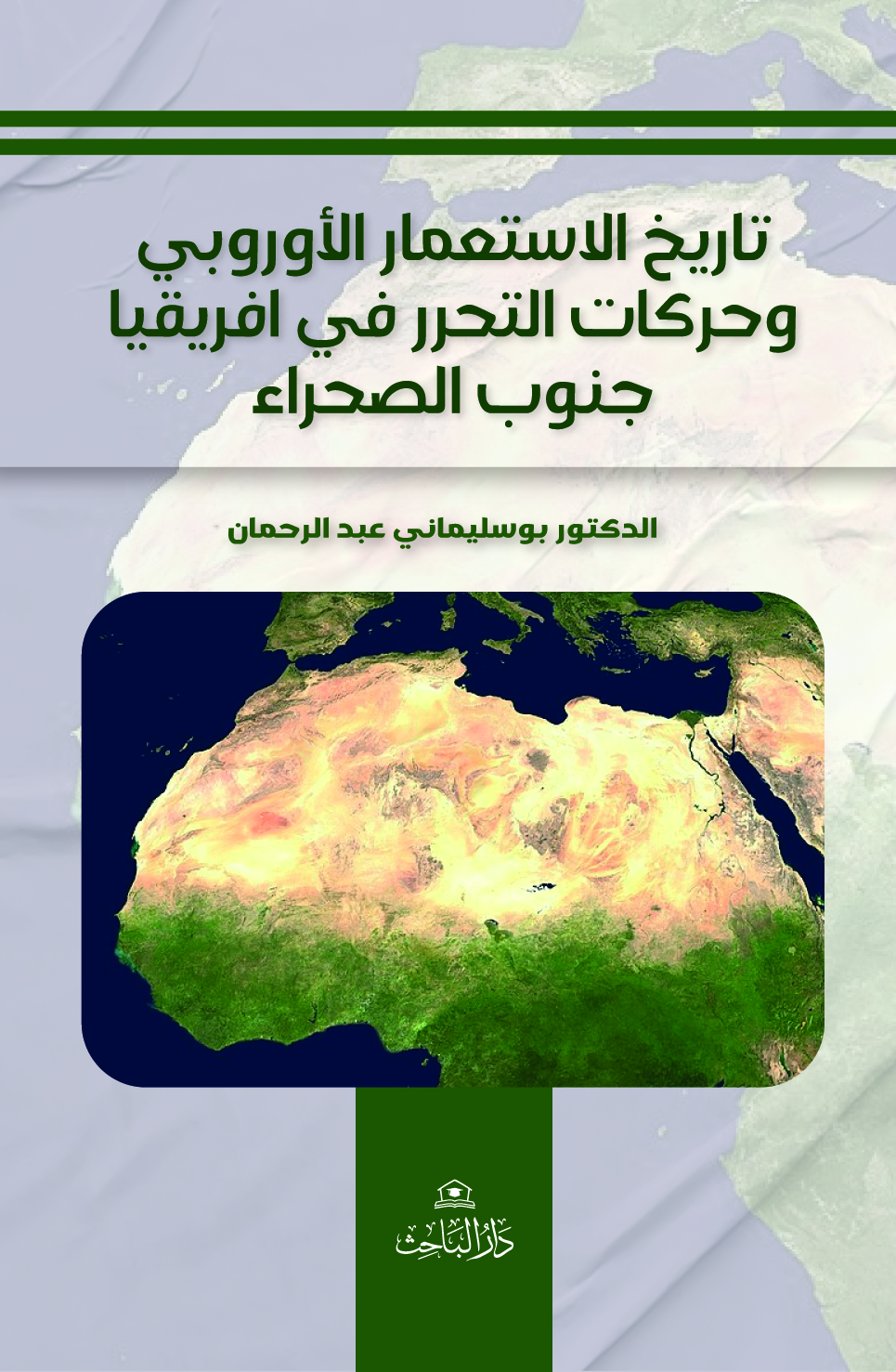 تاريخ الاستعمار الأوروبي وحركات التحرر في افريقيا جنوب الصحراء