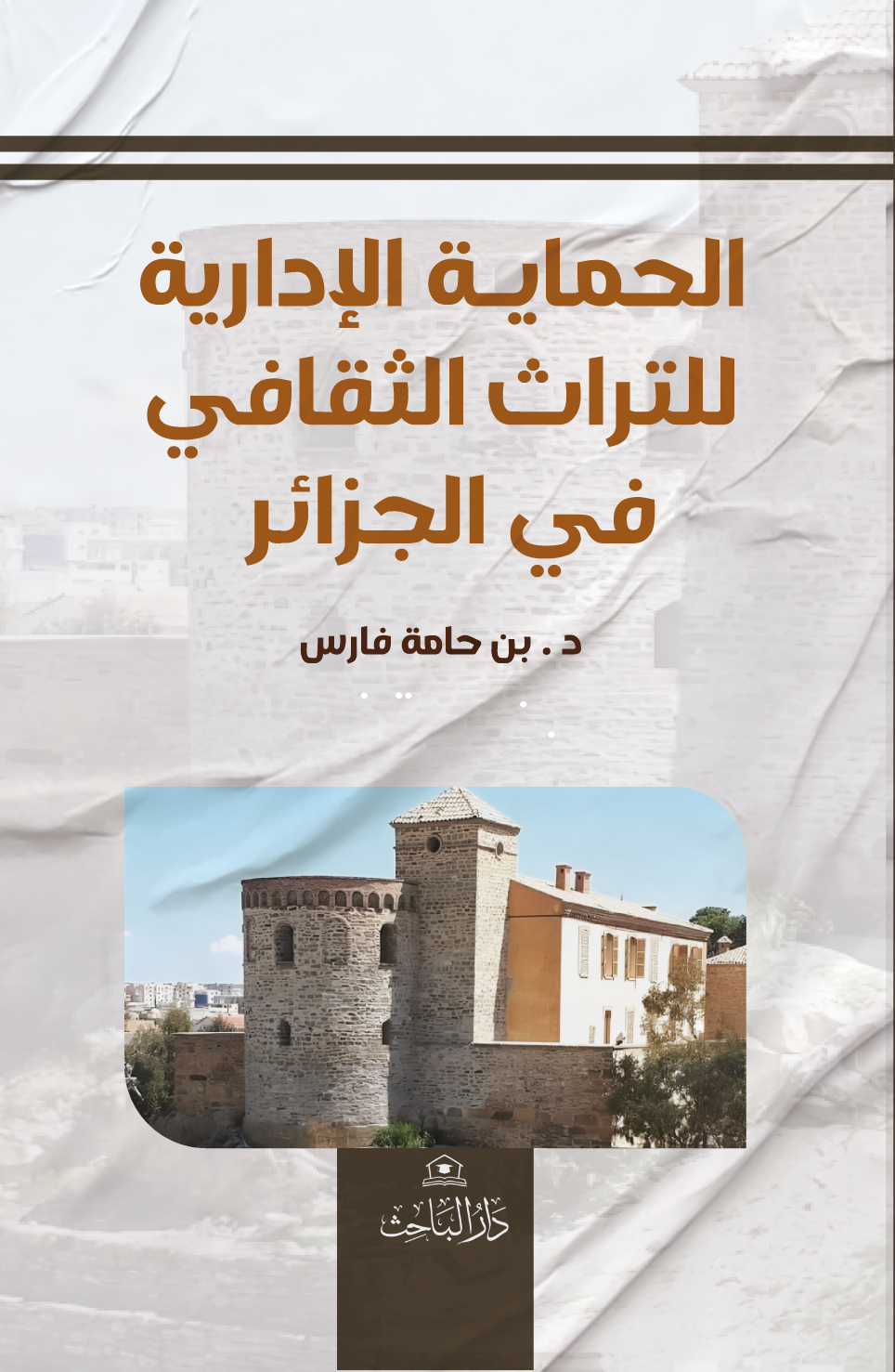 الحماية الإدارية للتراث الثقافي في الجزائر
