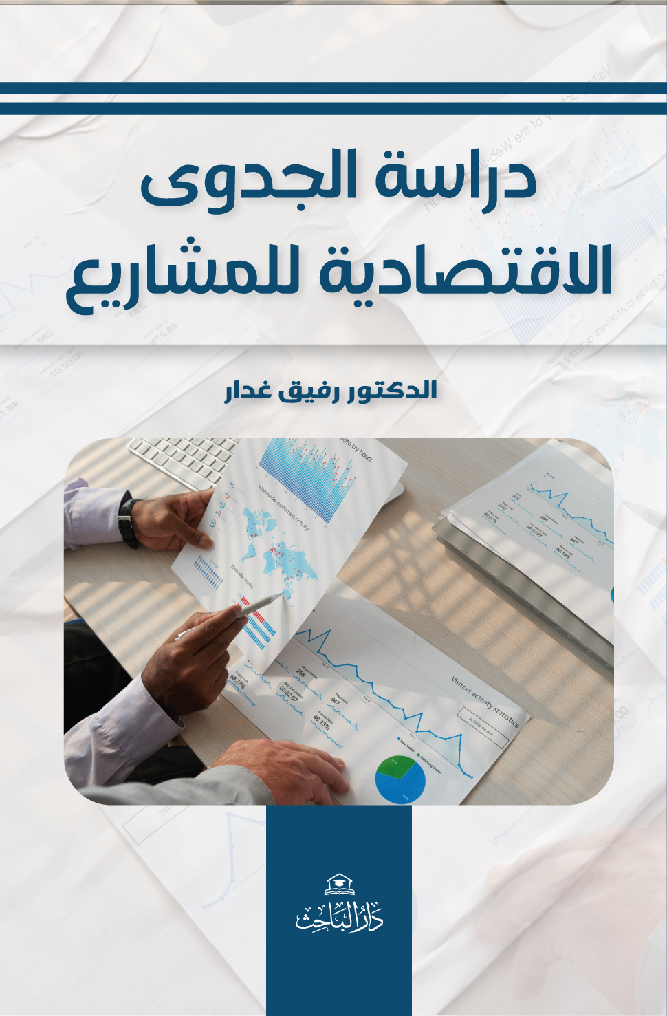 دراسة الجدوى الاقتصادية للمشاريع