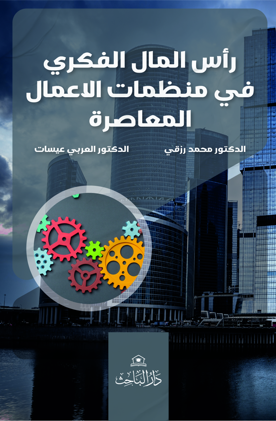 رأس المال الفكري في منظمات الاعمال المعاصرة