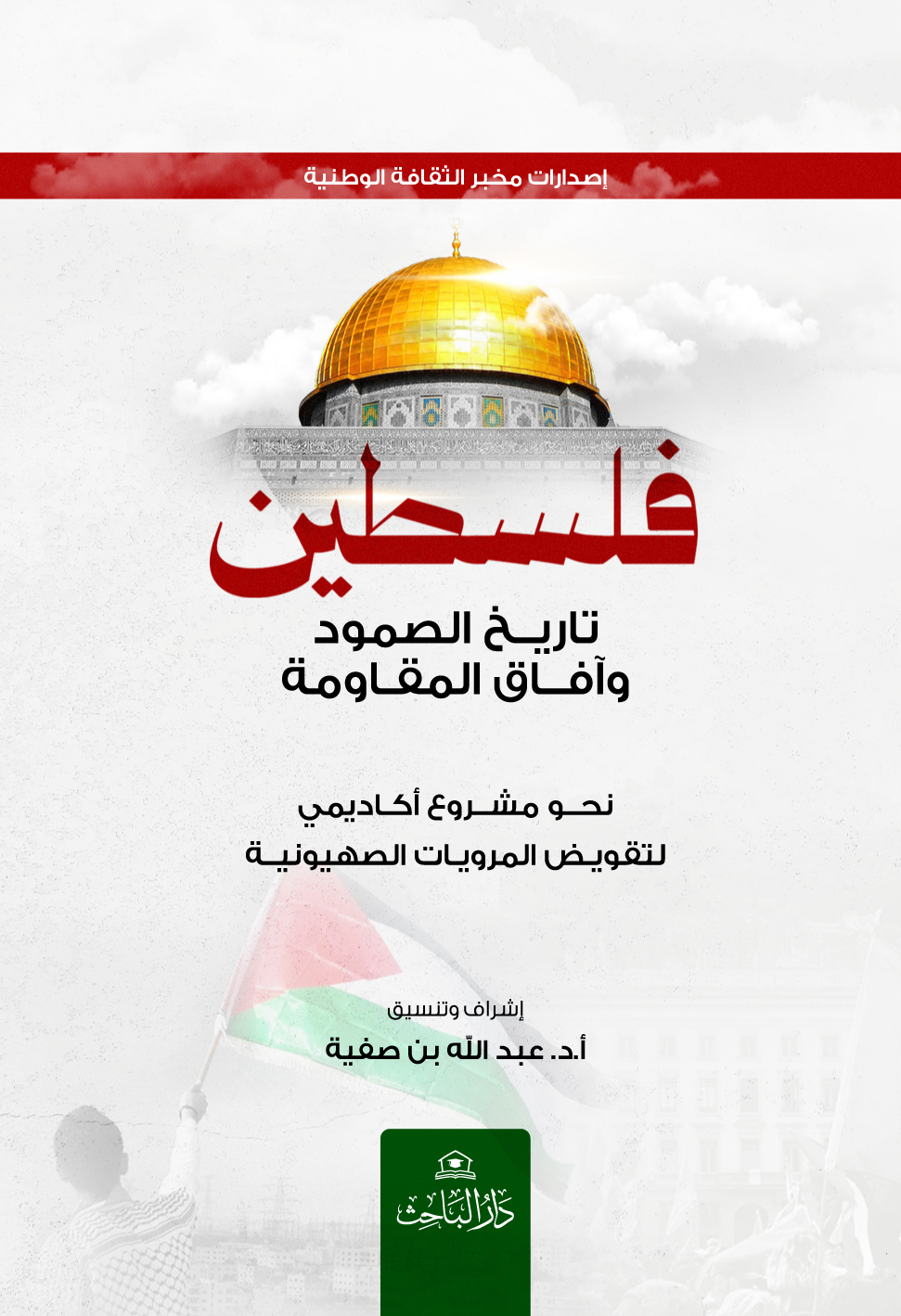 فلسطين ... تاريخ الصمود وآفاق المقاومة - نحو مشروع آكاديمي لتقويض المرويات الصهيونية