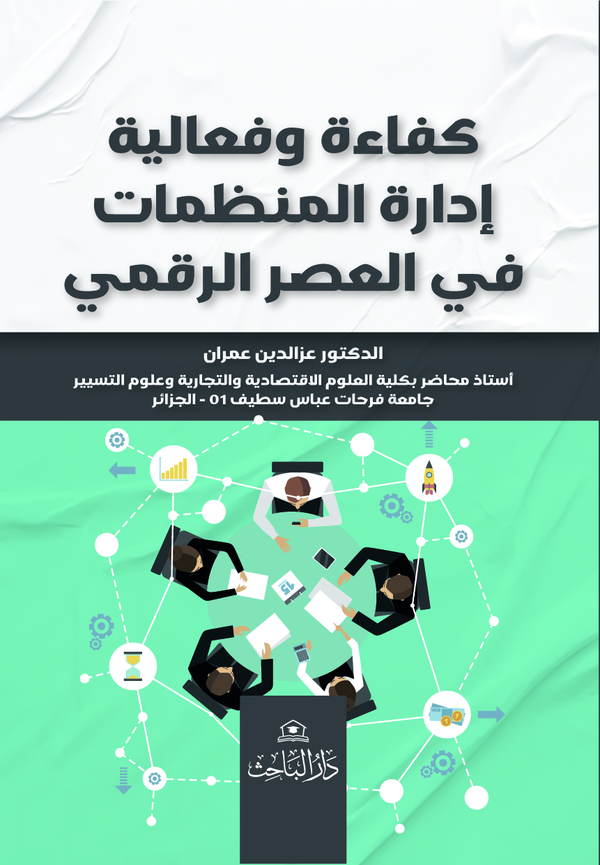 كفاءة وفعالية إدارة المنظمات في العصر الرقمي
