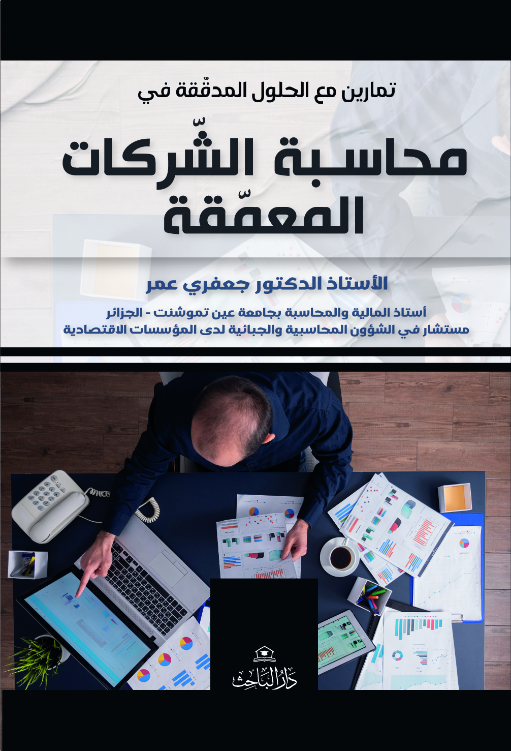 تمارين مع الحلول المدقّقة في محاسـبة الشّركات المعمّقة