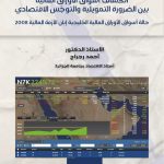 انكشاف أسواق الأوراق المالية بين الضرورة التمويلية والتوجّس الاقتصادي حالة أسواق الأوراق المالية الخليجية إبان الأزمة المالية 2008