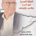 جماليات الكتابة السردية في أدب عزالدين جلاوجي