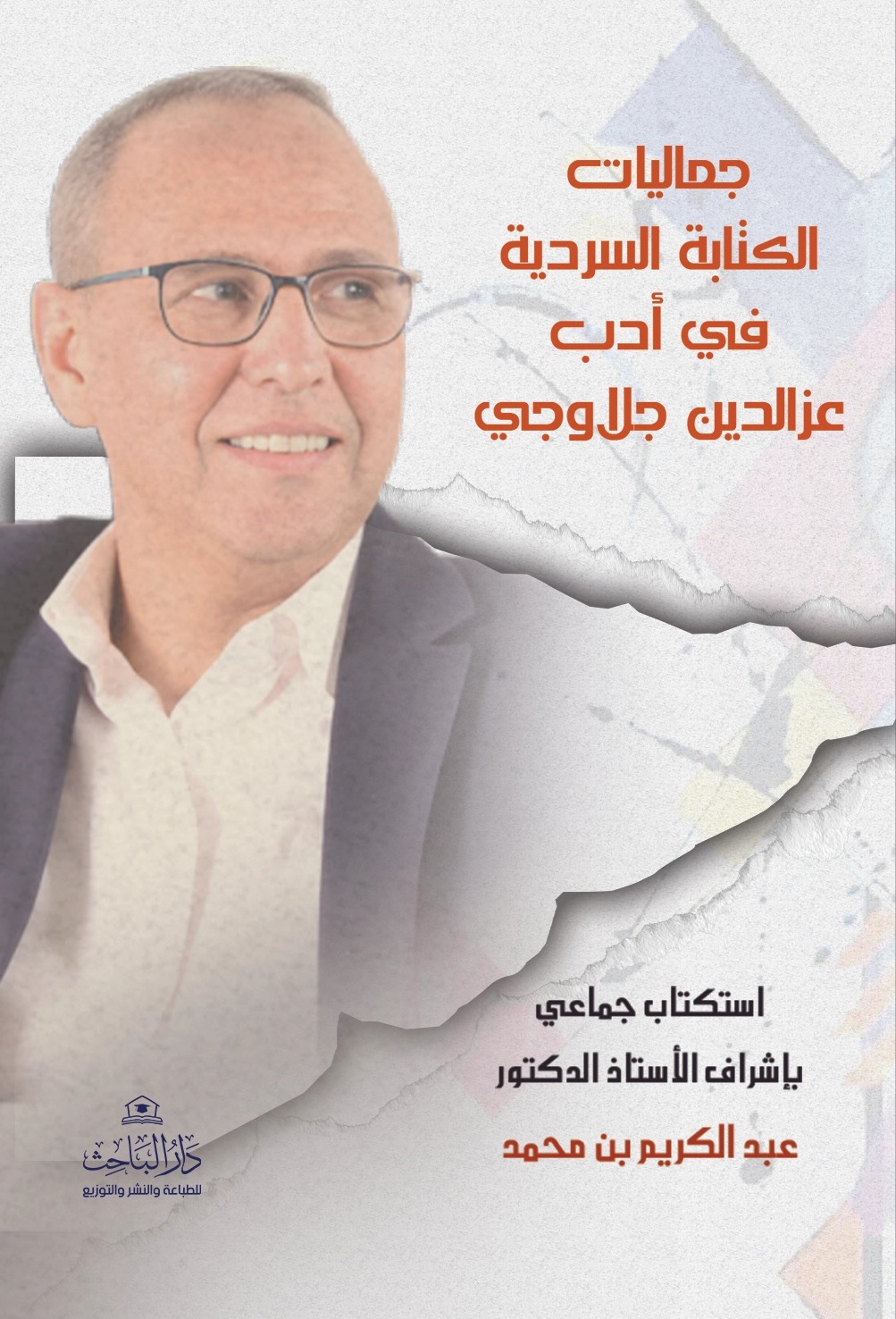 WhatsApp Image 2026-09-16 at 11.06.27 جماليات الكتابة السردية في أدب عزالدين جلاوجي - الصورة 1