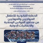 الحماية القانونية للأطفال المهاجرين والمهجّرين من منظور القوانين الوطنية والاتفاقيات الدولية