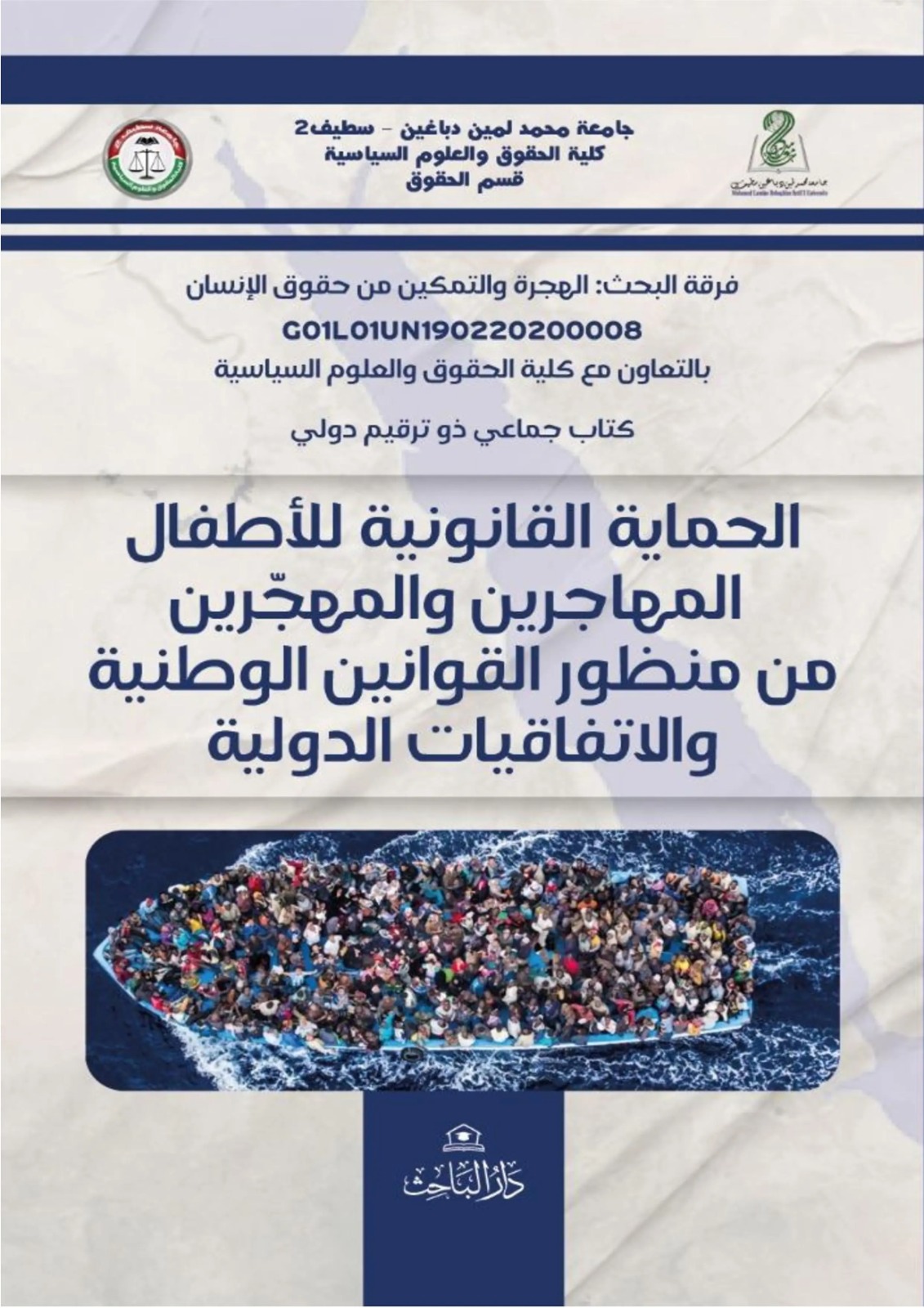 WhatsApp Image 2026-09-16 at 11.26.49 الحماية القانونية للأطفال المهاجرين والمهجّرين من منظور القوانين الوطنية والاتفاقيات الدولية - الصورة 1