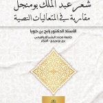 شعــر عبد الملك بومنجل - مقاربة في المتعاليات النصية