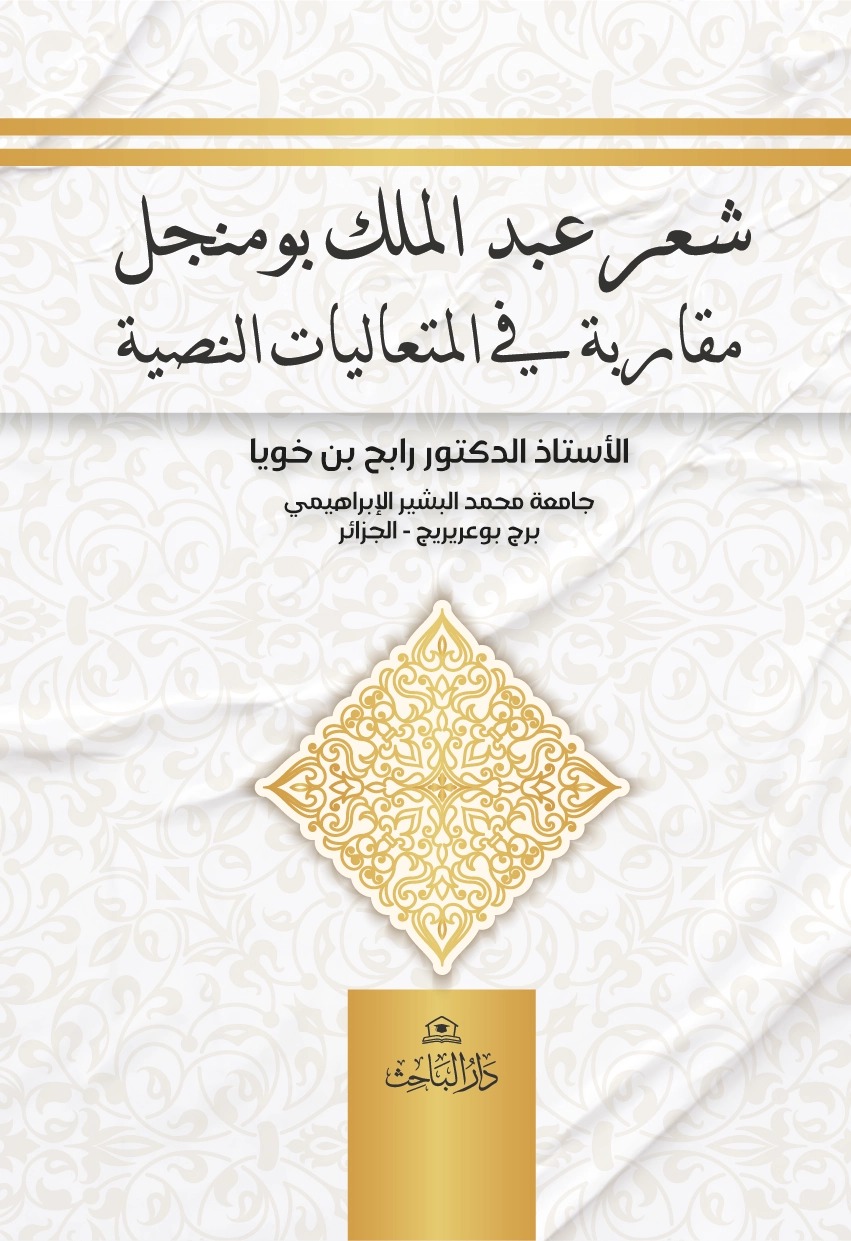 WhatsApp Image 2026-09-16 at 13.38.05 شعــر عبد الملك بومنجل - مقاربة في المتعاليات النصية - الصورة 1