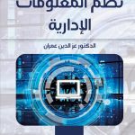 نظم المعلومات الإدارية
