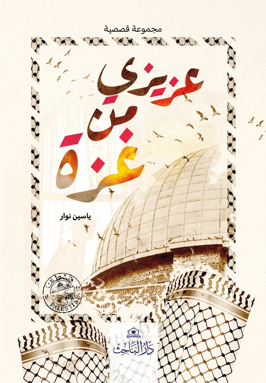 WhatsApp Image 2026-09-17 at 09.45.52 عزيزي من غزة - الصورة 1