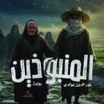 المنبوذين