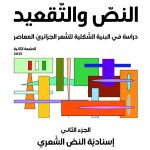 النصّ والتّقعيد دراسة في البنية الشّكلية للشّعر الجزائريّ المعاصر – الجزء الثاني: إسناديّة النصّ الشّعري