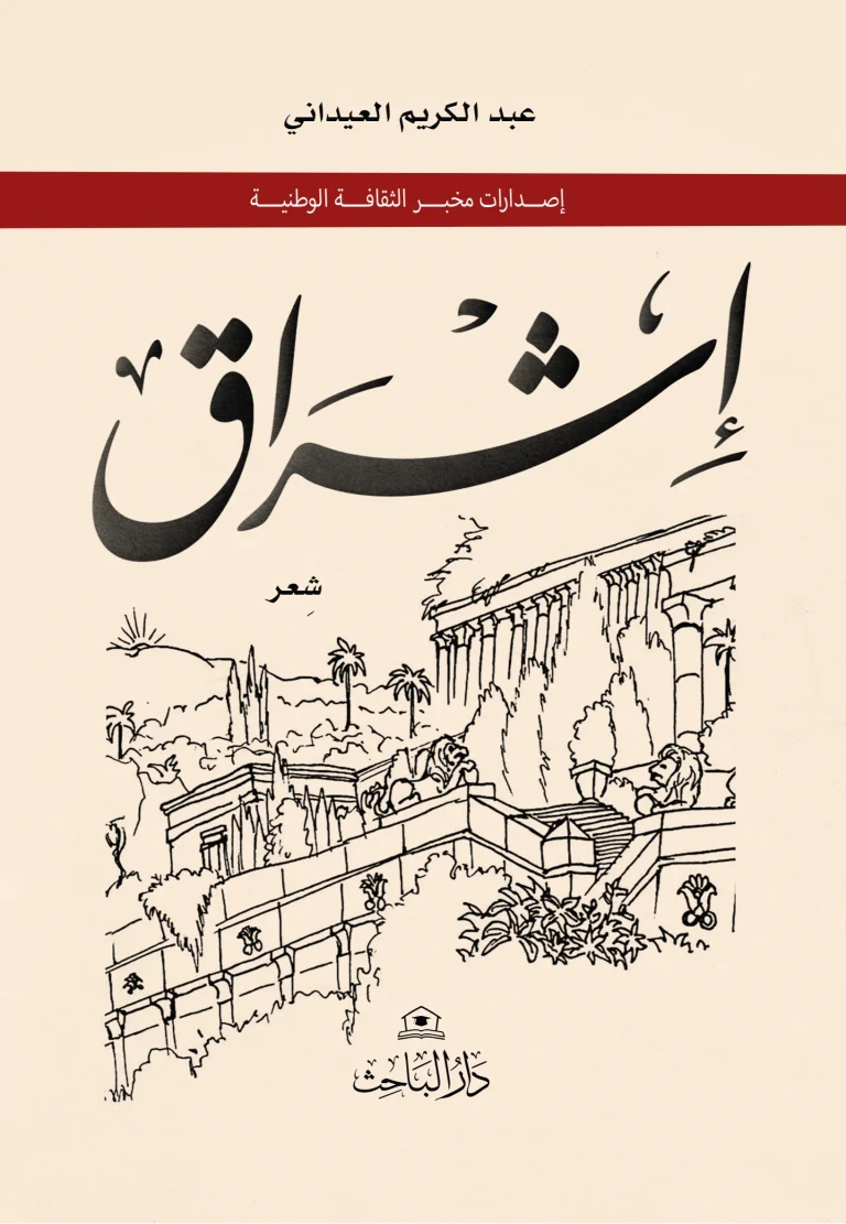 واجهة غلاف اشراق العيداني