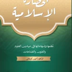 الحضارة الإسلامية  نظمها وإسهاماتها في ميادين العلوم والفنون والصّناعات