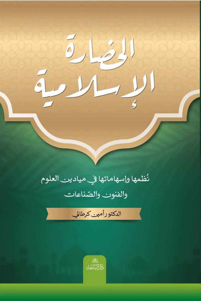 واجهة غلاف الحضارة الاسلامية كرطالي