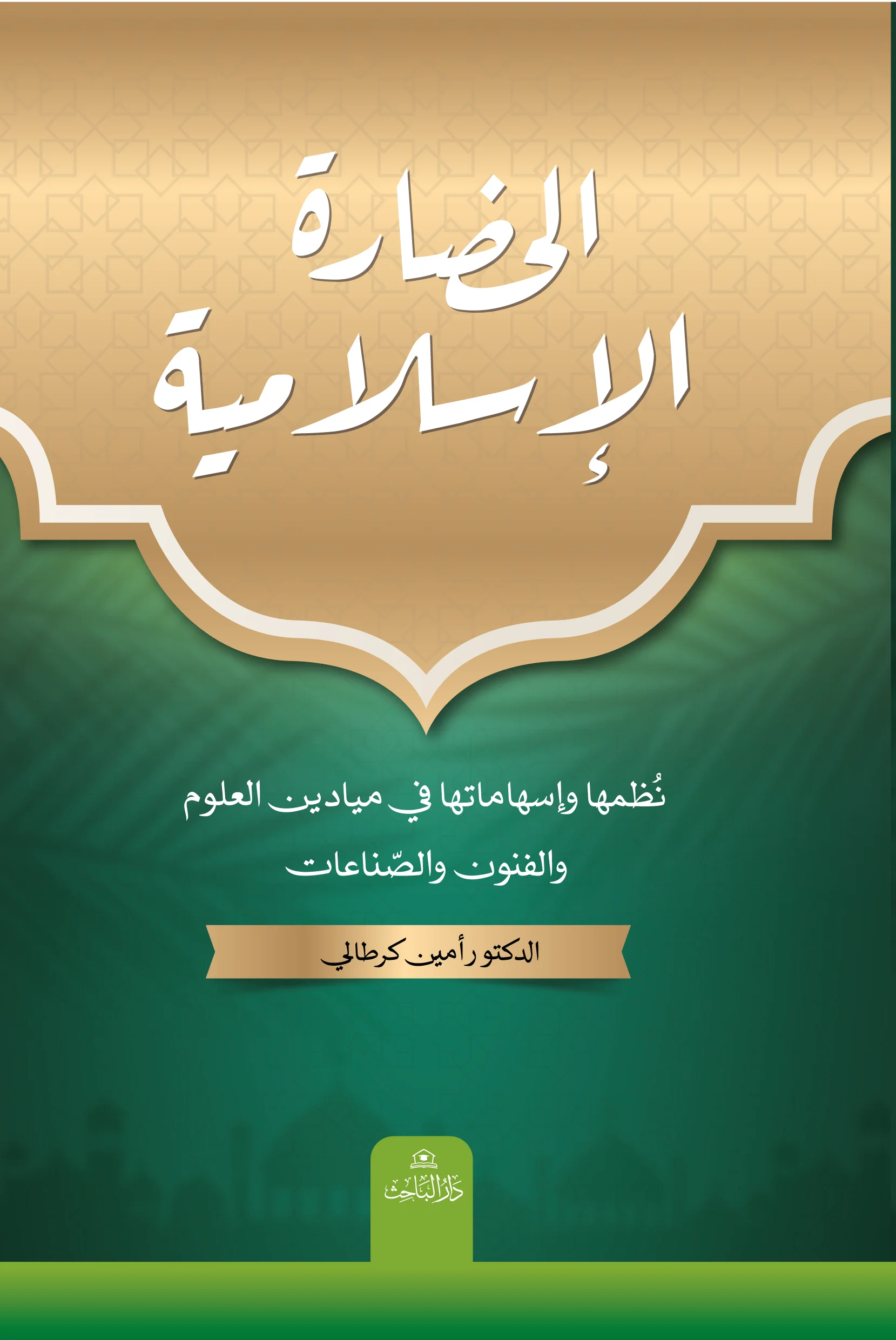 واجهة غلاف - الحضارة الاسلامية - كرطالي الحضارة الإسلامية نظمها وإسهاماتها في ميادين العلوم والفنون والصّناعات - الصورة 1