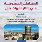 الرّقابة على المخاطر المصرفيّة في إطار مقرّرات بازل