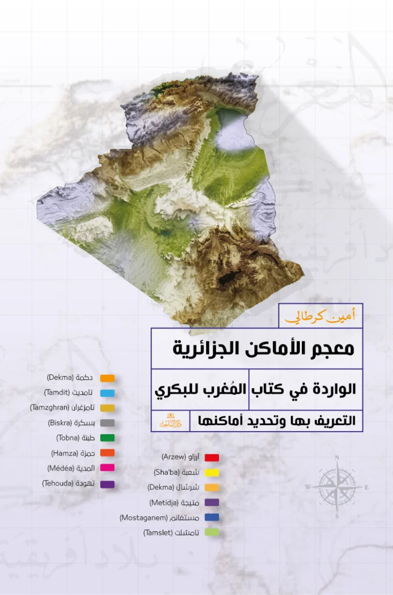 واجهة غلاف معجم الأماكن الجزائرية كرطالي